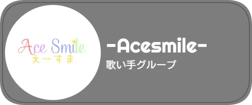 -Acesmile-　歌い手グループ